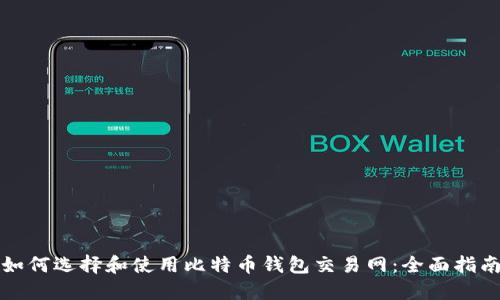 如何选择和使用比特币钱包交易网：全面指南