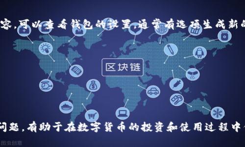 biao ti/biao ti查询数字货币钱包编号的详细指南/biao tijiao

guan jianci数字货币钱包, 钱包编号查询, 加密货币, 区块链技术/guan jianci

引言
数字货币钱包是存储和管理加密货币的重要工具。每个钱包都拥有一个唯一的编号或地址，这个编号是用来接收和发送加密货币的。随着数字货币市场的快速发展，了解如何查询钱包编号变得尤为重要，尤其是对于新手投资者或用户。本文将详细介绍数字货币钱包编号的查询方法，并探讨相关问题。

什么是数字货币钱包编号
数字货币钱包编号，也称为钱包地址，是一个独特的字符串，用于标识一个特定的钱包。它通常由一系列字母和数字组成，每个钱包地址都是唯一的，确保用户的资金安全。钱包编号的长度和格式因不同的区块链而异。例如，比特币的地址通常以“1”或“3”开头，而以太坊地址则以“0x”开头。

查询数字货币钱包编号的步骤
查询数字货币钱包编号的步骤相对简单，按照以下步骤可以轻松找到：
ol
    listrong确定钱包类型：/strong首先要明确你使用的是哪种类型的数字货币钱包，例如硬件钱包、软件钱包还是在线钱包。/li
    listrong打开钱包应用：/strong如果你使用的是软件钱包或硬件钱包，打开相应的应用程序，并登录你的账户。/li
    listrong查找钱包地址：/strong在钱包的主界面上，通常会有一个“收款”或“接收”的选项，点击后你就能看到你的钱包编号。/li
    listrong记录钱包编号：/strong将钱包编号记录下来，注意不要分享给他人，以免造成资金损失。/li
/ol

使用区块链浏览器查询钱包编号
如果你没有访问钱包的手段，或者想从外部验证钱包编号，可以使用区块链浏览器。区块链浏览器是一个可以查看区块链上所有交易记录的网站，以下是使用区块链浏览器的步骤：
ol
    listrong选择合适的区块链浏览器：/strong不同的数字货币对应不同的区块链浏览器，例如比特币可使用Blockchair，Ethereum可使用Etherscan。/li
    listrong输入钱包地址：/strong在搜索框中输入你想要查询的钱包编号，然后点击“搜索”。/li
    listrong查看交易记录：/strong你将能够看到该钱包的所有历史交易记录，包括发送和接收的金额、时间戳和交易状态。/li
/ol

常见问题讨论

问题1：如何确保钱包编号的安全？
数字货币钱包的安全至关重要，因为钱包编号的泄露可能导致资金被盗。为了确保钱包编号的安全，可以采取以下措施：
ul
    listrong使用强密码：/strong为你的钱包设置一个复杂且独特的密码，这样可以防止未授权的访问。/li
    listrong启用双重认证：/strong如果钱包支持双重认证功能，可以启用它，以增加安全层级。/li
    listrong定期备份：/strong定期备份钱包数据，以便在设备丢失或损坏时恢复。/li
    listrong不展示钱包地址：/strong尽量避免在公共平台上展示你的钱包地址，降至最低被攻击的风险。/li
/ul
通过实施这些安全措施，用户可以有效地保护自己的钱包编号及其中的资产。

问题2：如果找不到我的钱包编号怎么办？
如果你无法找到自己的钱包编号，可以尝试以下几种方法：
ul
    listrong检查钱包应用设置：/strong有时候钱包编号会隐藏在特定的设置选项中，请仔细检查。/li
    listrong联系客服：/strong如果问题仍然存在，可以联系钱包提供商的客服支持，获得专业帮助。/li
    listrong查阅用户手册：/strong参考钱包的用户手册或官方网站上的帮助文档，通常能找到相关的操作指南。/li
/ul
有时用户的错误操作或对钱包界面的不熟悉可能会导致无法找到钱包编号，因此保持耐心和细致的操作是必要的。

问题3：是否可以使用多种钱包编号？
当然可以！实际上，为了增强资产的管理与安全，许多数字货币用户会使用多个钱包编号。这种做法的优点包括：
ul
    listrong财务隐私：/strong使用多个钱包编号能够更好地保护用户的财务隐私，避免被追踪。/li
    listrong风险分散：/strong在不同的钱包中存储资金能够降低风险，避免一次性损失所有资金。/li
    listrong管理便利性：/strong对于不同的加密货币，用户可以为每一种币创建一个独特的钱包编号，便于管理和使用。/li
/ul
然而，使用多个钱包编号也需要注意安全和管理，以避免混淆和其他潜在的安全隐患。

问题4：钱包编号能否被伪造或者复制？
钱包编号本身是无法被复制或伪造的，因为每一个钱包地址都是由区块链算法生成的唯一字符串。然而，攻击者可以通过各种手段进行诈骗，例如：
ul
    listrong钓鱼攻击：/strong攻击者可能伪装成正规平台，骗取用户输入真实钱包编号。/li
    listrong恶意软件：/strong一些恶意软件能够窃取用户的登录信息和钱包地址，建议用户安装防病毒软件以预防。/li
/ul
为了保护钱包和钱包编号，用户应保持警惕，确保在正规网站和应用中输入个人信息。

问题5：钱包编号是否会改变？
一般而言，数字货币钱包编号是固定不变的。然而，有些钱包允许用户生成新的收款地址，提高支付的隐私性。要了解这方面的内容，可以查看钱包的设置，通常有选项生成新的地址。例如：
ul
    listrong比特币钱包：/strong比特币钱包允许用户每次收款时生成新的地址，以增强隐私性。/li
    listrong以太坊钱包：/strong以太坊地址相对固定，但用户可以生成新的子地址用于接收资金。/li
/ul
在使用数字货币时，用户应在安全与隐私间保持平衡，适当生成新的钱包编号以防止资金被追踪。

总结
查询数字货币钱包编号的方法多种多样，但用户应关注钱包的安全与隐私。了解如何保护自己的钱包、正确查询编号、处理常见问题，有助于在数字货币的投资和使用过程中保护用户资产的安全。希望本文能为大家提供有用的信息，使得每位用户都能正确管理自己的数字货币钱包。