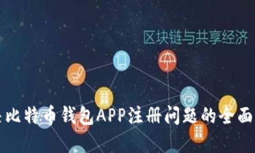 解决比特币钱包APP注册问题的全面指南