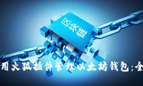 如何使用火狐插件管理以太坊钱包：全面指南