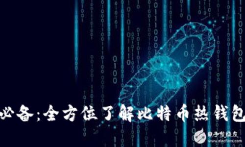 数字货币投资必备：全方位了解比特币热钱包的使用与安全