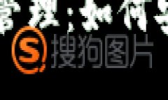 区块链钱包的销毁与管理：如何安全处理您的数