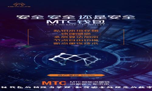 区块链钱包的销毁与管理：如何安全处理您的数字资产