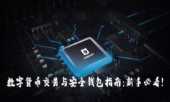 数字货币交易与安全钱包指南：新手必看!