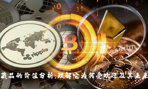 数字藏品的价值分析：理解它为何受欢迎及其未来潜力