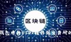 如何将TP钱包中的USDT转移到交易所的详细指南