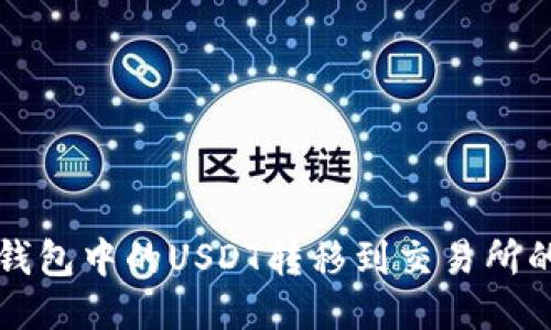 如何将TP钱包中的USDT转移到交易所的详细指南