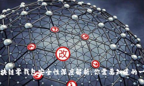 区块链零钱包安全性深度解析：你需要知道的一切