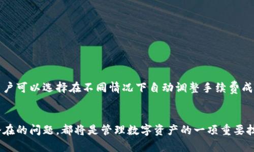   以太坊钱包取款指南：轻松管理你的数字资产 / 

 guanjianci 以太坊钱包, 取款, 数字资产管理, 钱包使用 /guanjianci 

引言
随着区块链技术的发展，以太坊作为一种去中心化的智能合约平台，越来越多的人开始使用以太坊钱包来存储和管理他们的数字资产。然而，很多用户在操作过程中，可能会对如何从以太坊钱包提取资金产生疑问。
在本文中，我们将深入探讨以太坊钱包的取款过程，帮助各种操作步骤，并解决在这个过程中可能遇到的问题。

以太坊钱包的类型
以太坊钱包主要分为热钱包和冷钱包两种类型。
热钱包是指在线或频繁连接互联网的钱包，方便用户随时随地访问和交易。例如：在线钱包、移动钱包等。
冷钱包则是指不常连接互联网的钱包，确保用户的数字资产安全性。硬件钱包和纸质钱包便属于此类，适合长期存储以太坊。

如何选择适合的以太坊钱包
选择适合自己的以太坊钱包主要考虑以下几个方面：
ul
    listrong安全性：/strong选择具有强大安全保障措施的钱包，例如支持双重验证的热钱包或者具有高安全性的冷钱包。/li
    listrong操作方便：/strong用户界面简单易懂，对新手友好，便于快速上手。/li
    listrong支持的币种：/strong确认钱包是否支持以太坊及其他你所需的数字资产。/li
    listrong社区支持：/strong选择有活跃社区和良好客户支持的钱包，以便于获取帮助。/li
/ul

以太坊钱包的取款步骤
以太坊钱包的取款步骤主要包括以下几个方面：

h41. 登录钱包/h4
首先，用户需要使用个人账户信息登录到他们的以太坊钱包。确保您处于官方网页或应用程序上，避免钓鱼网站的风险。

h42. 准备接收地址/h4
在取款前，用户需要准备好一种接收方式。这可能是其他小伙伴的以太坊钱包地址，或者是交易所的充值地址。确保接收地址正确无误。

h43. 发起转账/h4
在钱包界面，用户可以找到“发送”或“转账”等选项。用户需要根据系统提示输入接收地址及转账金额。注意确认手续费，一般以太坊的交易费用会根据网络拥堵情况变化。

h44. 确认交易/h4
确认所有输入信息无误后，可以发起交易。在某些钱包中，可能需要进行双重验证，确保安全。

h45. 检查交易状态/h4
交易发起后，可以在相应的区块链浏览器（如Etherscan）中查询交易状态，确保资金已经成功转出。

可能遇到的问题及解决方案

h4问题一：取款遭遇延迟怎么办？/h4
用户在提取以太坊时，有时可能会遇到交易延迟的问题。造成这种情况的原因主要包括：
ul
    li网络拥堵：以太坊网络如果用户太多，可能导致交易确认时间延长。用户可以在高峰期选择设置较高的交易手续费，以加快确认速度。/li
    li费用不足：如果用户设置的交易费用过低，矿工可能不会优先处理你的交易。用户在发起交易时应根据当前网络情况适当调整手续费。/li
/ul
解决方案：耐心等待一段时间（通常不超过1小时），如果交易仍然未确认，可以选择联系钱包客服或者技术支持，寻求更多帮助。

h4问题二：确认号码不对如何处理？/h4
在进行以太坊取款时，若用户输入的确认号码（通常是接收地址）错误，可能导致资金丢失。确认号码错误处理的方法如下：
ul
    li在发送前务必检查输入的所有地址，最好从钱包中直接复制粘贴，避免输入错误。/li
    li如确认错误，尽早联系钱包或交易所的客服，但请做好资金可能会损失的心理准备，因为交易一旦在区块链上被确认，无法取消。/li
/ul
对策是在同类平台上多进行学习以提升自己的操作经验，从源头减少错误可能。

h4问题三：我的资产丢失了，怎么办？/h4
如果用户在使用以太坊钱包过程中发现资产丢失，可能是因为网络攻击、私钥泄露或用户失误等原因。您可以：

1. **检查交易记录**，了解资金流向。如果是意外转账，可能会发现资金流向不明的交易记录。
2. **确认私钥安全**，在使用钱包的过程中，一定要保护好私钥以及助记词，不要轻易分享给别人。
3. **联系技术支持**，一些平台会提供资金追回的服务，尽量在第一时间联系他们进行咨询。

h4问题四：如何避免以太坊取款的安全风险？/h4
为了确保以太坊取款的安全，用户在操作中可以采取以下几项措施：
ul
    li选择安全性高且信誉良好的钱包平台，通过查阅其他用户评论等方式进行比较。/li
    li定期更改密码，并开启双重身份验证，以增加安全层级。/li
    li保持设备安全，不轻易通过公共网络进行敏感操作。/li
/ul
在了解风险后，用户能更好地守护自己的数字资产。

h4问题五：转账的手续费如何计算？/h4
以太坊的转账手续费，主要由当前网络的拥堵情况与需要的交易速度决定，根据市场情况可能会波动。一般手续费计算公式如下：
手续费 = gas使用量 × gas价格
用户可以参考网络的交易拥堵情况，选择合适的gas价格以保证交易的顺利进行。最后，很多钱包平台也提供了自动设置手续费的选项，用户可以选择在不同情况下自动调整手续费成本。

结语
通过上述内容，我们希望大家对以太坊钱包的取款过程有了更深入的理解。无论是初学者还是有经验的用户，了解正确的操作步骤以及潜在的问题，都将是管理数字资产的一项重要技能。希望大家能够安全、有效地管理自己的以太坊资产，避免不必要的损失。针对本文中提到的用户问题，若有疑问，欢迎继续交流与探讨。
