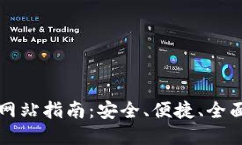 以太坊钱包官方网站指南：安全、便捷、全面的数字资产管理