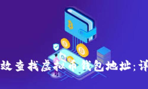 如何有效查找虚拟币钱包地址：详尽指南