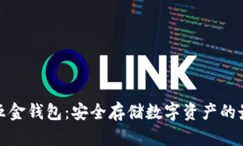 比特币五金钱包：安全存储数字资产的最佳选择