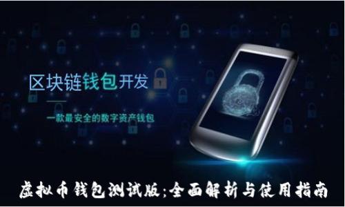   
虚拟币钱包测试版：全面解析与使用指南