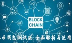   虚拟币钱包测试版：全面解析与使用指南