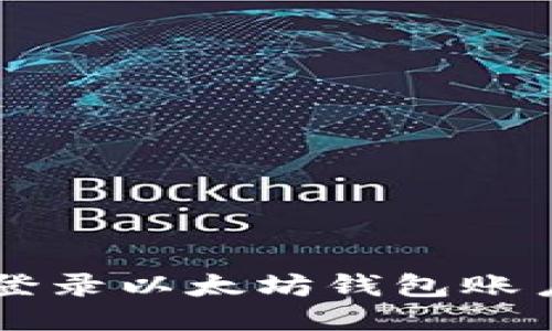  如何安全登录以太坊钱包账户：详细指南