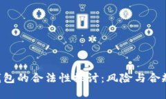 Token钱包的合法性探讨：风险与合规性分析