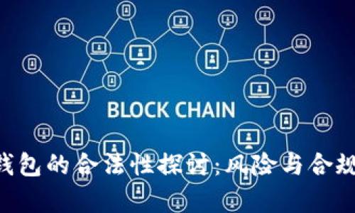 Token钱包的合法性探讨：风险与合规性分析