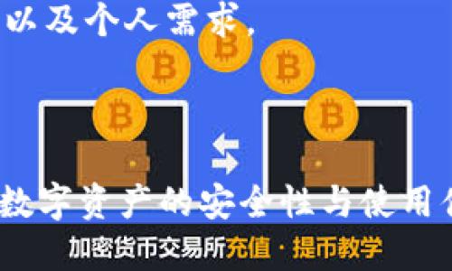   选择合适的虚拟币钱包：最优选与使用指南 / 

 guanjianci 虚拟币钱包, 加密货币, 钱包选择, 钱包比较 /guanjianci 

### 引言

随着加密货币的兴起，越来越多的人加入了虚拟货币的投资，以比特币、以太坊等为代表的数字资产逐渐走入大众视野。而为了安全地存储、管理这些虚拟资产，选择一款合适的虚拟币钱包变得尤为重要。本文将详细介绍几种常用的虚拟币钱包，以及它们各自的优缺点，帮助用户在众多选择中找到最适合自己的那款钱包。

### 1. 虚拟币钱包的类型

虚拟币钱包主要可以分为以下几类：

#### 1.1. 热钱包

热钱包主要是指与互联网连接的数字钱包，使用方便，适合日常交易。热钱包包括网络钱包、桌面钱包和移动钱包。

网络钱包是最常见的热钱包，它通常由第三方服务提供商管理，用户只需在其网站上创建账户即可使用。例如，Coinbase和Blockchain.info等都是不错的选择。虽然使用方便，但由于它们常常是在线的，安全性相对较低，容易受到黑客攻击。

桌面钱包是安装在用户电脑上的软件，用户负责管理自己的私钥，安全性比网络钱包高，但也需要保持防病毒软件的更新以确保安全。知名的桌面钱包包括Exodus和Electrum等。

移动钱包是专为手机应用设计的，支持随时随地进行交易，非常方便。市面上有许多移动钱包，如Trust Wallet和Mycelium等。

#### 1.2. 冷钱包

冷钱包是指不与互联网连接的加密货币钱包，安全性极高，适合长期存储资产。冷钱包的种类主要包括硬件钱包和纸钱包。

硬件钱包是专用设备，能够安全存储用户的私钥，防止黑客攻击。常见的硬件钱包有Ledger Nano S、Trezor等，虽然相对贵，但它们提供了极高的安全性。

纸钱包是一种物理打印的形式，用户的地址和私钥直接打印在纸上。这种方式虽然安全，但在使用时需要小心保存，避免纸张损坏或遗失。

### 2. 如何选择合适的虚拟币钱包

选择虚拟币钱包时，用户需要考虑以下几个因素：

#### 2.1. 安全性

安全性是选择虚拟币钱包时最重要的考虑因素之一。用户需要确保储存私钥的方式安全，许多钱包提供的双重认证、冷存储等功能，能够增加安全系数。硬件钱包是最安全的选择，但对于一般用户，热钱包的安全性也足够日常使用。

#### 2.2. 易用性

用户体验非常关键，选择一款界面友好、操作简单的钱包，可以大大降低上手难度。对于初学者，推荐选择那些易于设置与操作的钱包，避免因复杂的使用步骤导致资产管理上的错误。

#### 2.3. 支持的币种

不同的钱包支持的加密货币种类也有所不同，用户需要根据自己的需求选择合适的钱包。如果投资的币种较多，建议选择多种币种合一的钱包，比如Exodus和Atomic Wallet等，这样能够方便用户统一管理。

#### 2.4. 费用

许多钱包在存取款时会收取交易费用，用户需要仔细阅读相关说明，没有隐性收费的钱包往往更受欢迎。尤其是进行频繁交易的用户，更需关注这一点。

### 3. 热钱包与冷钱包的优缺点比较

#### 3.1. 热钱包的优缺点

热钱包的主要优势在于使用的便捷性，用户能够随时随地进行交易、查看资产，特别适合频繁交易的用户。与此同时，它们的设置简便，适合初学者使用。

然而，正因为其在线特性，热钱包的安全性相对较低，可能成为黑客攻击的目标，用户需要定期更新密码及使用安全措施来保护资产。

#### 3.2. 冷钱包的优缺点

相比之下，冷钱包的安全性更高，适合长期保存虚拟资产。无论是硬件钱包还是纸钱包，都能够在不与网络连接的情况下稳妥保护私钥，防止黑客攻击。

但是，冷钱包的使用灵活性减弱，特别是对频繁交易的用户而言，每次提取或转账都显得比较麻烦。同时，硬件钱包需要花费一定的金钱购买，而纸钱包则需要妥善保存，避免损坏或遗失。

### 4. 常见虚拟币钱包推荐

#### 4.1. Ledger Nano S

Ledger Nano S是一款备受欢迎的硬件钱包，支持多种加密货币，安全性极高。用户可以通过USB接口与电脑连接，进行加密货币的管理和交易。它的优点是小巧且便于携带，适合长期存储资产的用户。

#### 4.2. Exodus

Exodus是一款多币种的桌面钱包，支持比特币、以太坊等多种主流虚拟货币。它界面友好，易于使用，对于初学者来说非常适合。Exodus同时提供了内置的交易平台，用户可以在钱包内进行简单的币种兑换，增加了使用的灵活性。

#### 4.3. Coinbase

Coinbase是一个全球知名的网络钱包，也是一个交易平台。用户可以方便地在其上存储、买卖虚拟货币。Coinbase具有良好的用户界面，适合各种水平的用户。但是，其较高的交易费用是一个需要考虑的因素。

#### 4.4. Mycelium

Mycelium是一款专为移动设备设计的比特币钱包，提供了多种功能，包括投票、交易等。用户可以轻松在手机上管理比特币和以太坊，非常适合日常交易的用户。

#### 4.5. Trust Wallet

Trust Wallet是Binance推出的一款移动钱包，支持多种虚拟货币。它具有很高的安全性，用户可以完全控制私钥。这款钱包操作简单，上手快，受到了很多用户的喜爱。

### 5. 常见问题解答

#### 5.1. 热钱包会不会丢失虚拟资产？

热钱包由于是在线钱包，相对具备一定的风险，特别是网络安全问题。若用户不小心访问了钓鱼网站或下载了恶意软件，可能导致资产被盗。因此，用户最好采取足够的安全措施，比如启用双重认证、定期更换密码，并确保设备安全。

#### 5.2. 冷钱包适合哪类用户？

冷钱包适合那些希望长期存储资产的用户，特别是投资者。他们通常不会频繁交易，而是将大部分资产放置于安全的钱包中，以防丢失或被黑客攻击。对于此类用户而言，硬件钱包是一个理想的选择。

#### 5.3. 如何保障选择的钱包的安全性？

确保钱包安全的关键在于用户自己的管理。选择时一定要查看钱包是否具有良好的安全记录，最好选择信誉良好的品牌。此外，不要将私钥暴露给他人，定期备份钱包数据，并更新密码。

#### 5.4. 钱包里的币种如何兑换？

许多热钱包提供内置的交易功能，用户可以直接在钱包内进行币种兑换。用户只需选择想要交易的币种，设置好兑换数量，系统会自动计算出相关费用和汇率。但也要注意交易过程中的手续费问题。

#### 5.5. 如何选择合适的硬件钱包？

选择合适的硬件钱包时，用户可以考虑钱包的支持币种、安全级别、品牌信誉等因素。多个品牌的硬件钱包都有其优势，用户还需综合考虑价格、功能以及个人需求。

### 结论

选择合适的虚拟币钱包对于保障用户的数字资产安全至关重要。通过了解不同类型钱包的优缺点，用户可以更加清晰地选择适合自己的钱包，提升数字资产的安全性与使用便利性。无论选择热钱包还是冷钱包，安全始终是用户需要引以为重的准备。 