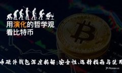 比特币硬件钱包深度拆解：安全性、选择指南与