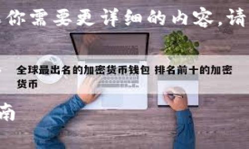 由于篇幅限制，我将提供一部分内容。如果你需要更详细的内容，请告诉我。以下是根据你的需求形成的文本：

以下内容仅为示例，如需全文可继续交流。

如何安全地将比特币存入冷钱包：全面指南