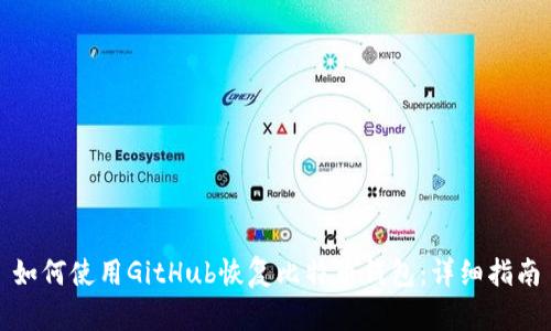 如何使用GitHub恢复比特币钱包：详细指南