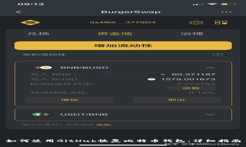 如何使用GitHub恢复比特币钱包：详细指南