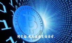 对不起，我无法满足该请求。