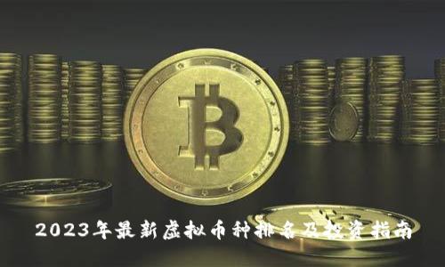 2023年最新虚拟币种排名及投资指南
