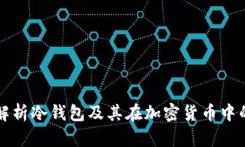 全面解析冷钱包及其在加密货币中的应用
