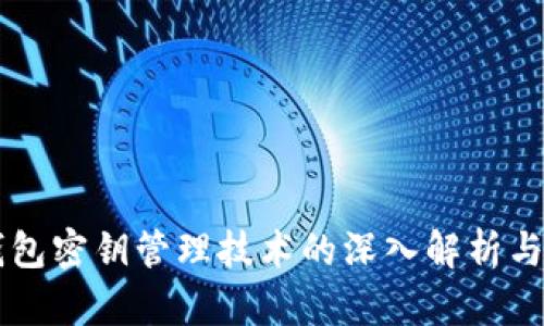 区块链钱包密钥管理技术的深入解析与最佳实践