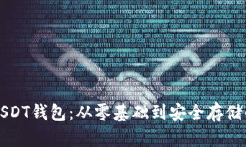 如何制作USDT钱包：从零基础到安全存储的全面指南
