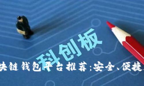 2023年度最佳区块链钱包平台推荐：安全、便捷和功能全方位解析