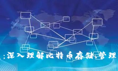 比特币钱包的本质：深入理解比特币存储、管理与交易的核心工具