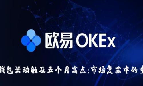 比特币钱包活动触及五个月高点：市场复苏中的重要信号