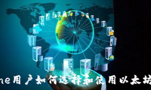   
iPhone用户如何选择和使用以太坊钱包