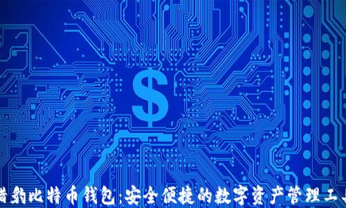 
猎豹比特币钱包：安全便捷的数字资产管理工具