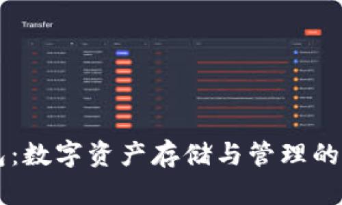 区块链钱包：数字资产存储与管理的全方位指南