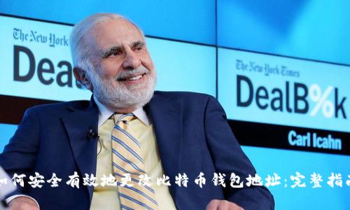 如何安全有效地更改比特币钱包地址：完整指南