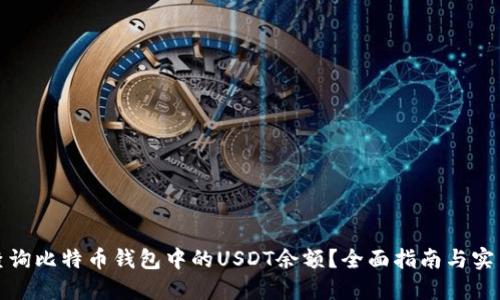 如何查询比特币钱包中的USDT余额？全面指南与实用技巧