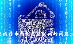 如何解决比特币钱包无法访问的问题：全面指南