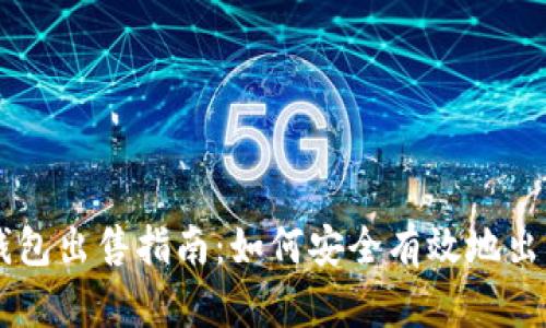 云比特币矿池钱包出售指南：如何安全有效地出售你的数字资产