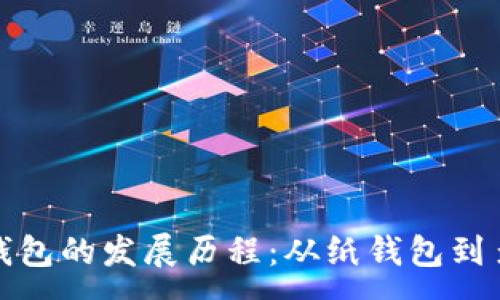 :
加密货币钱包的发展历程：从纸钱包到多签名技术