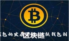 :加密货币钱包的发展历程：从纸钱包到多签名技