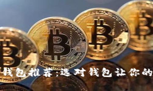 比特币存储钱包推荐：选对钱包让你的投资更安全