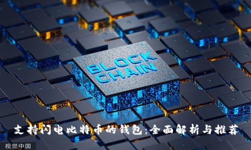 支持闪电比特币的钱包：全面解析与推荐