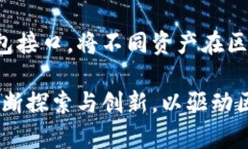 baobei区块链钱包接口图解：全面详解与实用解析/baobei
区块链钱包, 钱包接口, 区块链技术, 加密货币/guanjianci

随着区块链技术的迅速发展，加密货币的使用日益普及，而钱包作为存储和管理加密货币的关键工具，其接口设计和实现直接影响到用户的使用体验和安全性。本文将从多个角度深入探讨区块链钱包接口的相关知识，帮助读者更好地理解这一重要的领域。

一、区块链钱包的基本概念
区块链钱包是指一种用于存储和管理加密货币的数字钱包。它通过公钥和私钥的组合来实现账户的生成和交易的签名。区块链钱包可以分为热钱包和冷钱包两种，其中热钱包在线上，可以方便用户随时进行交易；而冷钱包则通常是离线存储，更加安全，但使用上会略显不便。

二、区块链钱包接口的基础知识
区块链钱包接口是指开发者与区块链钱包之间进行交互的程序接口。通过这些接口，开发者可以实现对钱包的访问，例如查询余额、发送交易、查看历史记录等。大多数钱包接口都是基于RESTful API或SOAP协议设计，开发者需要一定的编程基础才能进行调用和使用。

三、区块链钱包接口的主要功能
区块链钱包接口通常具备多种功能，以下是一些主要功能的详细介绍：

h41. 查询余额/h4
通过钱包接口，用户能够随时查询他们的数字资产余额。余额查询的结果通常会提供当前所持有的各种加密货币的数量和总价值，便于用户快速了解账户状态。

h42. 发起交易/h4
发送加密货币交易是钱包的核心功能之一。用户通过接口可以发起交易，提供收款地址、金额以及必要的手续费等信息。接口会返回交易的哈希值，以便后续查询交易状态。

h43. 查询交易记录/h4
区块链钱包接口通常允许用户查询历史交易记录，帮助用户了解过去的所有交易信息，包括发送和接收的记录、交易金额、时间戳等。

h44. 钱包创建和管理/h4
一些接口支持自动化钱包创建功能，用户在调用这些接口后，可以获取到新创建钱包的私钥和公钥，用于后续使用。同时，管理功能包括钱包的导入和导出，方便用户在不同平台间同步钱包数据。

四、区块链钱包接口的典型实现案例
不少开源项目和商业平台为开发者提供了丰富的区块链钱包接口，如下是几个典型实例：

h41. Coinbase Wallet API/h4
Coinbase作为知名交易平台，提供了全面的API支持。开发者可以调用其Wallet API进行钱包余额查询、交易发起及交易记录查询等操作，便于整合加密货币功能到自己的应用程序中。

h42. Blockchain.com Wallet API/h4
Blockchain.com同样为用户提供了功能强大的钱包API。通过这套API，开发者可以创建新钱包、查询余额和管理加密资产，非常适合初学者使用。

h43. BitPay API/h4
BitPay是一个专注于比特币支付的服务平台，其API同样支持多种功能，包括接收和发送比特币交易，支持的资产种类也在不断扩展。

五、区块链钱包接口的安全性考虑
在设计和实现区块链钱包接口时，安全性是一个不容忽视的因素。以下是一些必要的安全措施：

h41. 使用HTTPS加密/h4
所有接口通信都应该通过HTTPS协议进行加密，防止中间人攻击和数据泄露。

h42. 身份验证机制/h4
实现API访问控制，要求用户在调用接口前进行身份验证，确保只有授权用户才能进行操作。

h43. 定期审计和监控/h4
对接口的使用记录进行定期审计，以便及时发现异常操作，防止潜在的安全威胁。

六、常见问题解答
在深入了解区块链钱包接口的过程中，可能会出现一些问题，以下是五个常见问题及其详细解答：

h41. 区块链钱包接口安全吗？/h4
安全性是使用区块链钱包接口时最重要的考虑因素之一。要确保接口的安全性，以避免黑客攻击和资金损失。首先，确保使用HTTPS协议传输数据，这是一道基本的安全防线。此外，实施身份验证和访问控制，确保只有经过确认的用户可以调用相关接口。同时，定期审查和监控接口使用记录，可以帮助及早发现潜在安全问题。尤其是对于涉及到资金转移的接口，务必采用多重签名或数字签名的方式，进一步增强安全防护。

h42. 如何选择合适的区块链钱包接口？/h4
选择一个合适的区块链钱包接口，需要考虑多个因素。首先，看看接口的功能是否符合你的需求，是否能够支持你想要的全部操作，例如交易发送、余额查询等。其次，确定接口的稳定性和可靠性，可以通过查阅用户评价和使用评测来了解。此外，支持的币种丰富程度、API调用的速率限制和费用也是需要考量的方面。若有可能，最好选择开放源代码的API，可以对其进行评估和自定义实现，以更好地适配具体的应用需求。

h43. 区块链钱包的私钥如何安全存储？/h4
私钥是访问和管理加密资产的钥匙，必须妥善保管以防止资产被盗。最安全的存储方式是使用冷钱包，即将私钥保存在离线设备上，与互联网隔离。常见的工具包括硬件钱包，如Ledger或Trezor。此外，可以考虑将私钥分割存储在多个地方，增加盗取难度。但无论选择哪种方式，定期备份私钥并加密存储都是必要的保护措施。

h44. 如何处理网络延迟导致的交易延时？/h4
在某些情况下，由于网络延迟，用户的交易请求可能会遭遇延时处理。为了缓解这一问题，可采取以下几种措施：首先是提高代码的执行效率，API调用，减少不必要的数据传输，以及在交易提交前进行合适的手续费估算，确保交易能够尽快被矿工确认。某些钱包还允许用户自定义手续费，选择合适的费用可以确保交易的优先级在网络拥挤时获得优先处理。对于较为急迫的交易，也可以考虑增量提交或使用交易前置调用，以防止延时影响用户体验。

h45. 借助区块链技术，如何实现更高效的财务管理？/h4
区块链技术为财务管理带来了许多创新之处，通过透明分布式账本，可以降低跨境支付和货币兑换的成本及时间。同时，各类链上智能合约可以实现自动化交易，提高效率并减少人为干预的可能性。运用区块链钱包接口，将不同资产在区块链上的实时信息与传统财务系统相结合，将为企业提供实时财务报告、现金流分析等综合性服务。企业可通过API实现多币种资产的管理，使得全球资源配置和资金流动变得更为高效。 

综上所述，了解区块链钱包接口不仅有助于开发者实现更为高效的数字资产管理方案，而且对于希望搭建自己区块链应用的企业，也提供了必要的技术支持。无论是安全性、功能性，还是使用体验，都需要开发者不断探索与创新，以驱动区块链技术的进一步应用和发展。