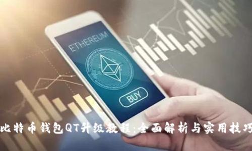 比特币钱包QT升级教程：全面解析与实用技巧