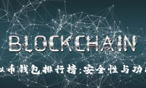 国内好用的虚拟币钱包排行榜：安全性与功能性的全面对比