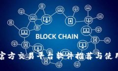 比特官方交易平台软件推荐与使用指南