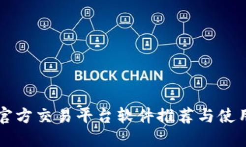 比特官方交易平台软件推荐与使用指南